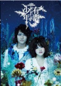 ｃｕｂｅ　ｐｒｅｓｅｎｔｓ　有毒少年