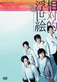 ｃｕｂｅ　ｐｒｅｓｅｎｔｓ　相対的浮世絵