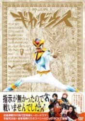 神話戦士ギガゼウス　スペシャルＤＶＤ－ＢＯＸ　ｅｐｉｓｏｄｅ－１＆２（特典ＤＩＳＣ付）