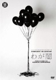 ＮＹＬＯＮ１００℃　４０ｔｈ　ＳＥＳＳＩＯＮ　わが闇