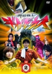 神話戦士ギガゼウス　ｅｐｉｓｏｄｅ－２　受け継がれる遺志　完全版