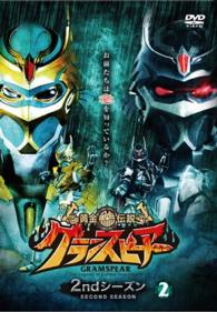黄金鯱伝説　グランスピアー　２ｎｄシーズン　②