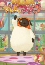 やんやんマチコ　１