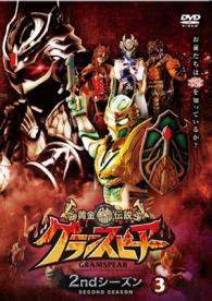 黄金鯱伝説　グランスピアー　２ｎｄシーズン　③