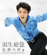 羽生結弦「覚醒の時」【通常版】 Ｂｌｕ－ｒａｙ　Ｄｉｓｃ