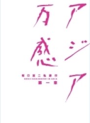 坂口憲二私旅行　アジア万感　第一章