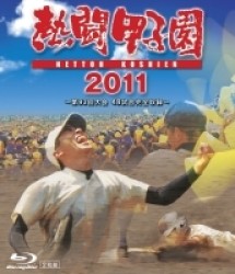 熱闘甲子園　２０１１ Ｂｌｕ－ｒａｙ　Ｄｉｓｃ