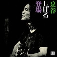 泉谷しげる／泉谷しげる登場【ＨＱＣＤ】