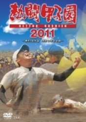 熱闘甲子園　２０１１