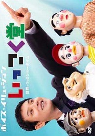 ボイス・イリュージョン　いっこく堂　世界で１つのショータイム