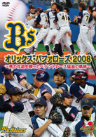 オリックス・バファローズ２００８　～男の花道を飾ったペナントレース猛追の軌跡～