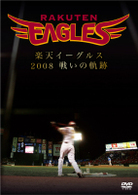 楽天イーグルス２００８　戦いの軌跡