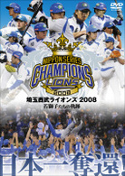 日本一奪還！　埼玉西武ライオンズ２００８　若獅子たちの軌跡
