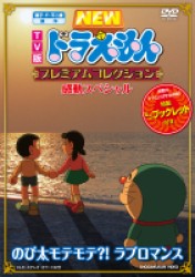 藤子・Ｆ・不二雄　原作　ＴＶ版ＮＥＷドラえもん　プレミアムコレクション　感動スペシャル～のび太モテモテ？！　ラブロマンス