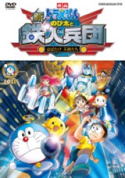 映画ドラえもん　新・のび太と鉄人兵団～はばたけ　天使たち～　ＤＶＤ通常版
