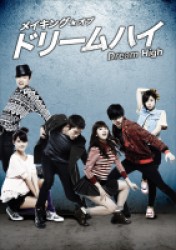 メイキング・オブ・ドリームハイ　Ⅰ　～ペ・ヨンジュン×Ｋ－ＰＯＰアイドルが夢の共演！　その素顔に迫る！！～