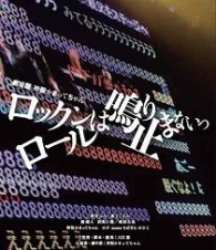 劇場版　神聖かまってちゃん　ロックンロールは鳴り止まないっ Ｂｌｕ－ｒａｙ　Ｄｉｓｃ