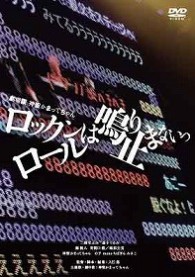 劇場版　神聖かまってちゃん　ロックンロールは鳴り止まないっ