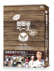 所さんの世田谷ベース　Ⅵ