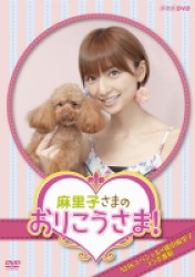 ＮＨＫ　ＤＶＤ　麻里子さまのおりこうさま！
