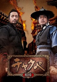 チャクペ―相棒―　ＤＶＤ－ＢＯＸ　第１章
