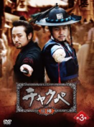チャクペ―相棒―　ＤＶＤ－ＢＯＸ　第３章