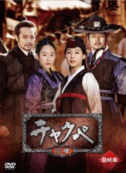 チャクペ―相棒―　ＤＶＤ－ＢＯＸ　最終章