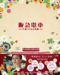 阪急電車　片道１５分の奇跡　ｂｌｕ－ｒａｙ　特別版 Ｂｌｕ－ｒａｙ　Ｄｉｓｃ