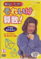 秋山仁のそれいけ算数！　１