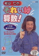 秋山仁のそれいけ算数！　２