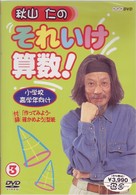 秋山仁のそれいけ算数！　３