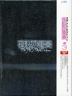 夜桜四重奏－ヨザクラカルテット－（３）