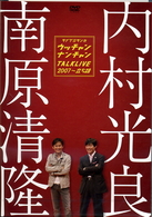 ウッチャンナンチャントークライブ２００７～立ち話
