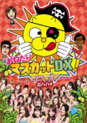おねだりマスカットＤＸ！　Ｖｏｌ．１　ガハハ編