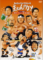 ものまねプロレス祭２００８　まねんのか！