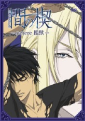 間の楔　～ｐｅｔｅｒｅ　檻獣～