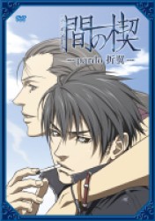 間の楔　～ｐａｒｄｏ　折翼～