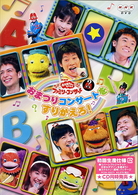 ＮＨＫおかあさんといっしょ　ファミリーコンサート　おまつりコンサートをすりかえろ！