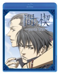 間の楔　～ｐａｒｄｏ　折翼～【初回限定版】 Ｂｌｕ－ｒａｙ　Ｄｉｓｃ