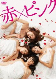 赤×ピンク　ディレクターズ・ロングバージョン　ＤＶＤ　ＢＯＸ
