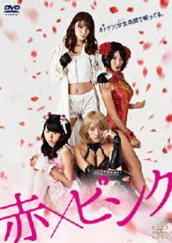 赤×ピンク　ＤＶＤ