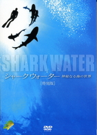 ＳＨＡＲＫＷＡＴＥＲ　神秘なる海の世界　特別版