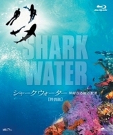 ＳＨＡＲＫＷＡＴＥＲ　神秘なる海の世界　特別版　Ｂｌｕ－ｒａｙ　Ｄｉｓｃ Ｂｌｕ－ｒａｙ　Ｄｉｓｃ