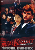 荒くれＫＮＩＧＨＴ　ＳＰＥＣＩＡＬ　ＤＶＤ－ＢＯＸ