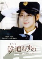 ドラマ　鉄道むすめ　～Ｇｉｒｌｓ　ｂｅ　ａｍｂｉｔｉｏｕｓ！～京成電鉄・駅務掛　中山ゆかり　ｓｔａｒｒｉｎｇ　時東ぁみ