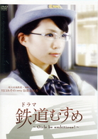 ドラマ　鉄道むすめ　～Ｇｉｒｌｓ　ｂｅ　ａｍｂｉｔｉｏｕｓ！～埼玉高速鉄道・運転士　川口みその　ｓｔａｒｒｉｎｇ　谷澤恵里香