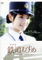 ドラマ　鉄道むすめ　～Ｇｉｒｌｓ　ｂｅ　ａｍｂｉｔｉｏｕｓ！～銚子電鉄・駅務係　外川つくし　ｓｔａｒｒｉｎｇ　外岡えりか