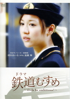 ドラマ　鉄道むすめ　～Ｇｉｒｌｓ　ｂｅ　ａｍｂｉｔｉｏｕｓ！～東京モノレール・駅務係　羽田あいる　ｓｔａｒｒｉｎｇ　遠藤舞