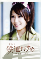 ドラマ　鉄道むすめ　～Ｇｉｒｌｓ　ｂｅ　ａｍｂｉｔｉｏｕｓ！～上田電鉄・別所温泉駅駅長　八木沢まい　ｓｔａｒｒｉｎｇ　河西智美