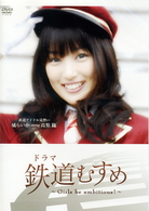 ドラマ　鉄道むすめ　～Ｇｉｒｌｓ　ｂｅ　ａｍｂｉｔｉｏｕｓ！～鉄道アイドル見習い　橘らいか　ｓｔａｒｒｉｎｇ　高梨臨